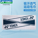 尤尼克斯（YONEX）羽毛球运动毛巾抗菌吸汗柔软亲肤舒适yy毛巾AC002046CR浅灰
