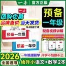 一本预备一年级上册2026秋暑假预习幼小衔接一日一练全套大班升1年级语文数学英语紧扣26新教材幼升小同步课本预习练习册六周打卡42天升学规划幼儿园升小学英语入门书幼儿启蒙视频讲解全国通用一本正版 【语