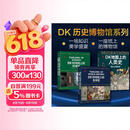 DK历史博物馆系列（全家共读家庭藏书）：DK时间线上的全球史+DK时间线上的科学史+DK地图上的人类史（套装共3册）