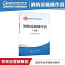 消防设施操作员 中级 国家职业资格培训教材 中国劳动社会保障出版社