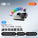大疆 DJI Mic Mini 2 迷你无线麦克风 多色前盖高品质音频降噪领夹麦克风 一拖二 苹果15-17+安卓+相机