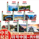 【官方正版】符号中国-中国历史名城 中英双语彩图版 历代文化名城图解城市历史名胜古迹 多座各具特色的中国历史名城 中央民族大学出版社 【共9册】古镇+园林+年画+城+牌坊+古桥+寺+山