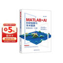 MATLAB×AI：科研绘图与学术图表智能绘制一本通 AI赋能科研绘图高效进阶智能绘图高效创作