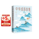 中华成语故事：彩书馆（16开四色平装）