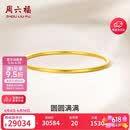 周六福圆圆满满黄金手镯女实心生日礼物计价A1012545 约21.85g 56mm