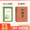 【高一】乡土中国和红楼梦 人民文学出版社 高一上 学生阅读 推荐阅读 高中必读语文教材 