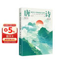 唐诗：刻在骨子里的豪迈与浪漫  四色刷边，121首唐诗全注释+赏析，47位诗人小传，走进群星璀璨的大唐世界，让你在唐诗中读懂人生百态、家国兴衰