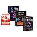 抖音、快手运营推广从入门到精通+短视频营销引爆法则+零基础玩转抖音电商（全3册）