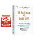 分布式账本与加密货币 算法 技术与未来经济 稳定币底层技术细节 企业级DLT实施路线图 区块链 虚拟货币 数字货币 比特币 以太坊 瑞波币 共识算法 智能合约 去中心化