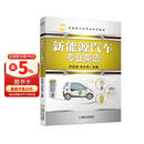 新能源汽车专业英语 朗读音频 新能源汽车 职业教育 教材 应用型本科 专业英语 宋进桂 徐永亮