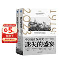 迷失的盛宴：中国商业保险史：1919—2023（一部全景式讲述中国保险业百年跌宕沉浮的商业史）