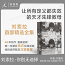 理想国（imaginist）刘索拉：你别无选择 让半个文化圈服气的凶猛女人，让所有定义都失效的天才先锋教母 回忆录文学 刘索拉全集作品 理想国图书旗舰店 刘索拉：你别无选择