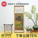 TOI图益潮玩拼图馆藏1000片成年人减压玩具礼物分包 岁朝图相框套装