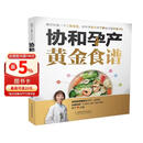 协和孕产黄金食谱（汉竹）孕妇备孕怀孕孕期胎教孕妈书籍孕期书籍