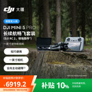 大疆 DJI Mini 5 Pro 长续航畅飞套装 (DJI RC 2, 增强图传）一英寸迷你航拍机全向主动避障智能跟随