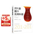 201道酱汁及其料理