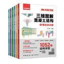 三维图解混凝土结构