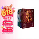 古董局中局全集完整修订版（套装4册） 佛头奇案+《清明上河图》之谜+掠宝清单+明眼梅花 马伯庸作品 小说  中南传媒