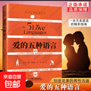 爱的五种语言 全新升级新译修订版本 道歉的五种语言赞赏的5种语言 查普曼全套作品 两性婚姻沟通关系书 爱的五种语言(新版)