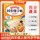 2026斗半匠 四年级上册字帖 四年级语文同步练字帖 小学生练字帖每日一练 写好中国字硬笔描红字帖生字笔画笔顺练习