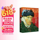 渴望生活 梵高传 40张全彩梵高画作 梁永安教授导读 欧文斯通 著 中信出版社