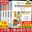 【新华正版】快乐读书吧五年级上册中国民间故事田螺姑娘欧洲民间故事聪明的牧羊人非洲民间故事老人的智慧列那狐的故事 小学生读物五年级上册必读课外书阅读书目书籍人教版教材配套阅读人民教育出版社教材配套阅读 