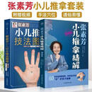 【当当】张素芳小儿推拿技法图谱 小儿推拿精解 推拿实用挂图 婴幼儿推拿穴位讲解50多种小儿常见病 零基础无忧上手 【2册】小儿推拿技法图谱+视频精解