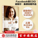 【官方旗舰店】向前一步 谢丽尔·桑德伯格 全新升级珍藏版 女性励志书籍 人生由我 中信出版社图书