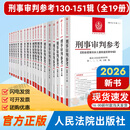 正版2026 刑事审判参考合集152辑 50.151/149/148/147/145/146/144/143/142/141/140/139/138/101-151辑  中国刑事审判指导案例参考 全1
