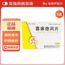 [济仁]菖麻熄风片 0.53g*24片 3盒装
