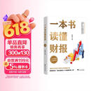 一本书读懂财报（肖星作品，畅销10年，全新升级）会计财务入门财报基础初学者新版