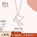 周生生 铂金吊坠 Pt950白金小猫吊坠 不含项链78003P定价 