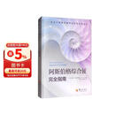 阿斯伯格综合征完全指南