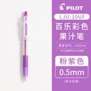 百乐（PILOT）JUICE果汁笔0.5 粉紫