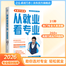 峰阅万卷「张雪峰官方最新版升学系列」从就业看专业  选对专业轻松就业 高考志愿填报 升学规划指南 专科填报 大学考公实习规划 从就业看专业
