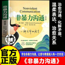 【官方正版】非暴力沟通 全新修订版 马歇尔卢森堡 著 原版 樊登推荐 华夏出版社 新版 非暴力沟通(新版） 非暴力沟通 修订版