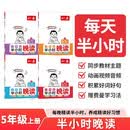 一本小学生半小时晚读五年级上学期（全4册）2026秋语文阅读作文同步教材主题免费音频好词好句费曼 开学季