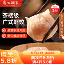 广州酒家虾饺480g 24只装 早餐半成品广式早茶点心早点生鲜速冻面点食品