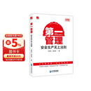 第一管理--安全生产无上法则（18周年修订珍藏版）