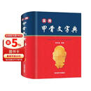 实用甲骨文字典（央视《读书》栏目推荐，字形准确，标注来源；收字全面，释读科学；音序编排，方便查阅）