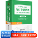 【2026年全新正版】中华人民共和国 现行审计法规与审计准则及政策解  审计准则 赠送参考资料 立信会计出版社