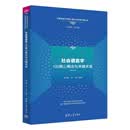 社会语言学100核心概念与关键术语（外国语言文学核心概念与关键术语丛书）
