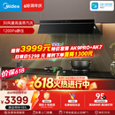 美的（Midea）价保618【AK7 PRO飓风版】抽油烟机30风量顶侧一体蒸汽洗AK9 PRO【推荐灶AK7】