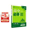 2026高中必刷题 高一下 生物学 必修 第二册 人教版 教材帮学霸一遍过同步一课一练天天练一本练习册 理想树