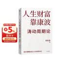 人生财富靠康波 涛动周期论 经济周期与人生命运财富 周金涛著 抓住康波 实现财务自由 大道 段永平投资问答录 全球视野下的投资机会 时寒冰 周期 黑天鹅 反脆弱 中信出版社