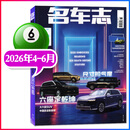 【六座定乾坤尺寸即气度】名车志杂志2026年4.5.6月新/全年订阅 2027汽车之友汽车博览电车资讯新车测评报道道路试验过刊 新！【现货】名车志26年4.5.6月【六座定乾坤】
