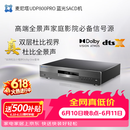 Magnetar麦尼塔UDP800 4K蓝光SACD播放机3DDVD影碟机高清硬盘无损音乐HIFI数播