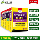 备考2027专四套装 新题型 华研外语 英语专业四级听力阅读词汇完型填空语法与词汇1000题专项训练2026 英语专业四级词汇 英语专四备考套装