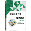 【正版库存】 国际货运代理业务处理(第2版) 郑克俊 编 清华大学出版社
