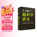 【自营包邮】脑科学讲义 文津图书奖得主 著名科普作家王立铭重磅新作，全方位认识脑、保护脑、开发脑，从这本书开始
